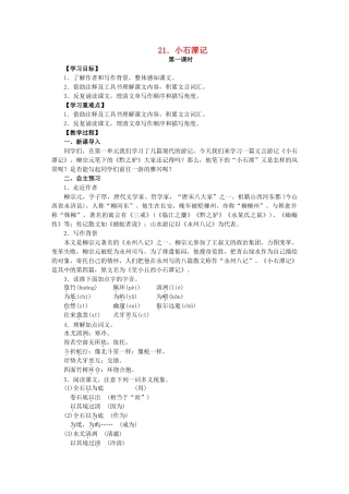 八年级语文上册 第6单元 第21课《小石潭记》教学案 语文版-语文版初中八年级上册语文教学案