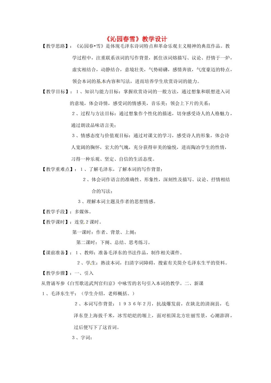 河南省洛阳32中七年级语文下册 沁园春雪教案 语文版_第1页