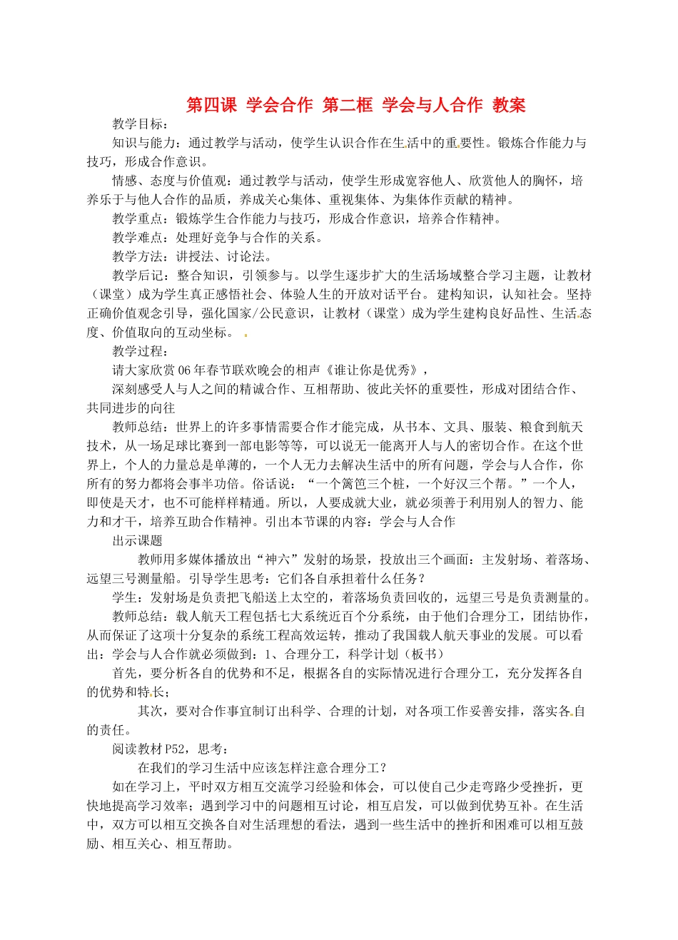 九年级政治：第四课《学会合作》教案苏教版_第1页