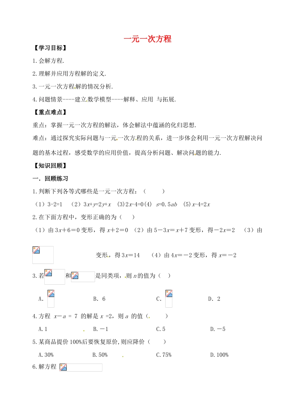 山东省郯城县红花镇中考数学专题复习 专题二（8）一元一次方程学案-人教版初中九年级全册数学学案_第1页