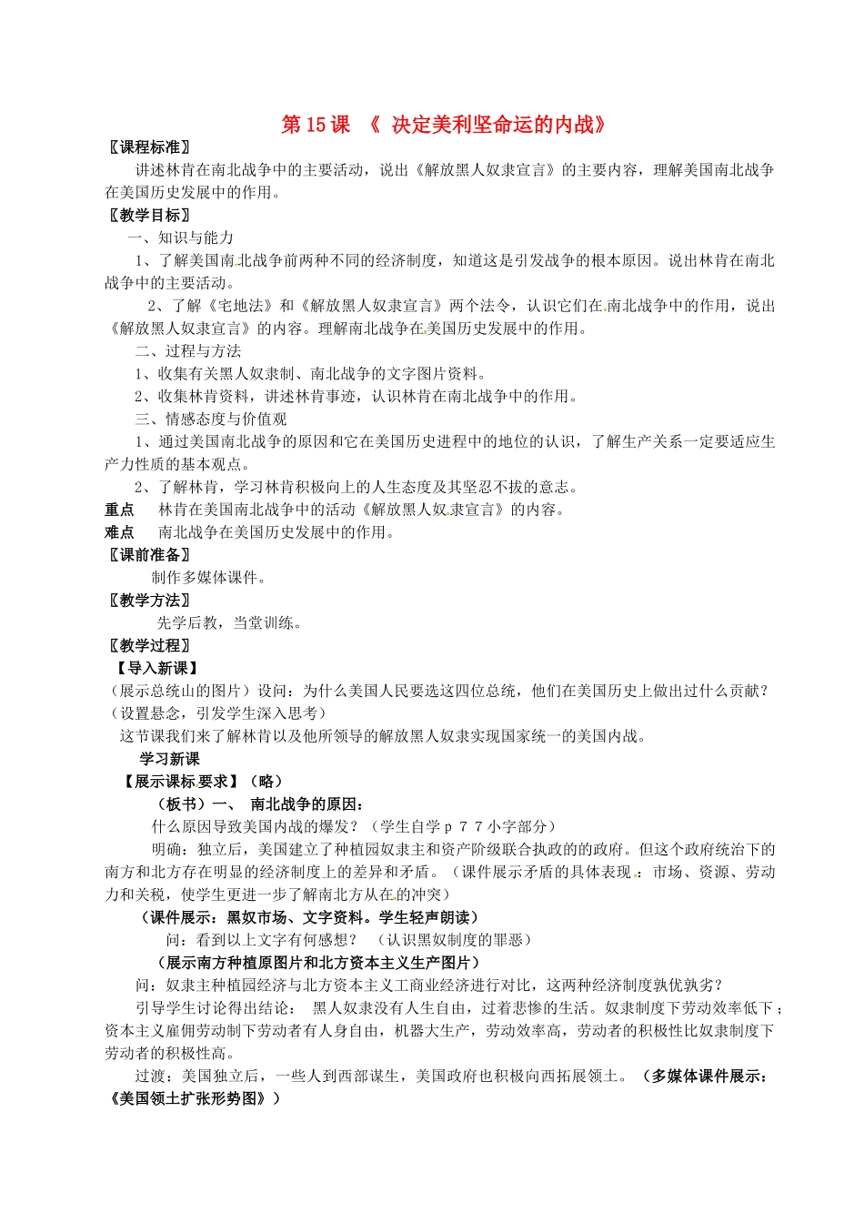 九年级历史上册 第15课 决定美利坚命运的内战教案 北师大版-北师大版初中九年级上册历史教案_第1页