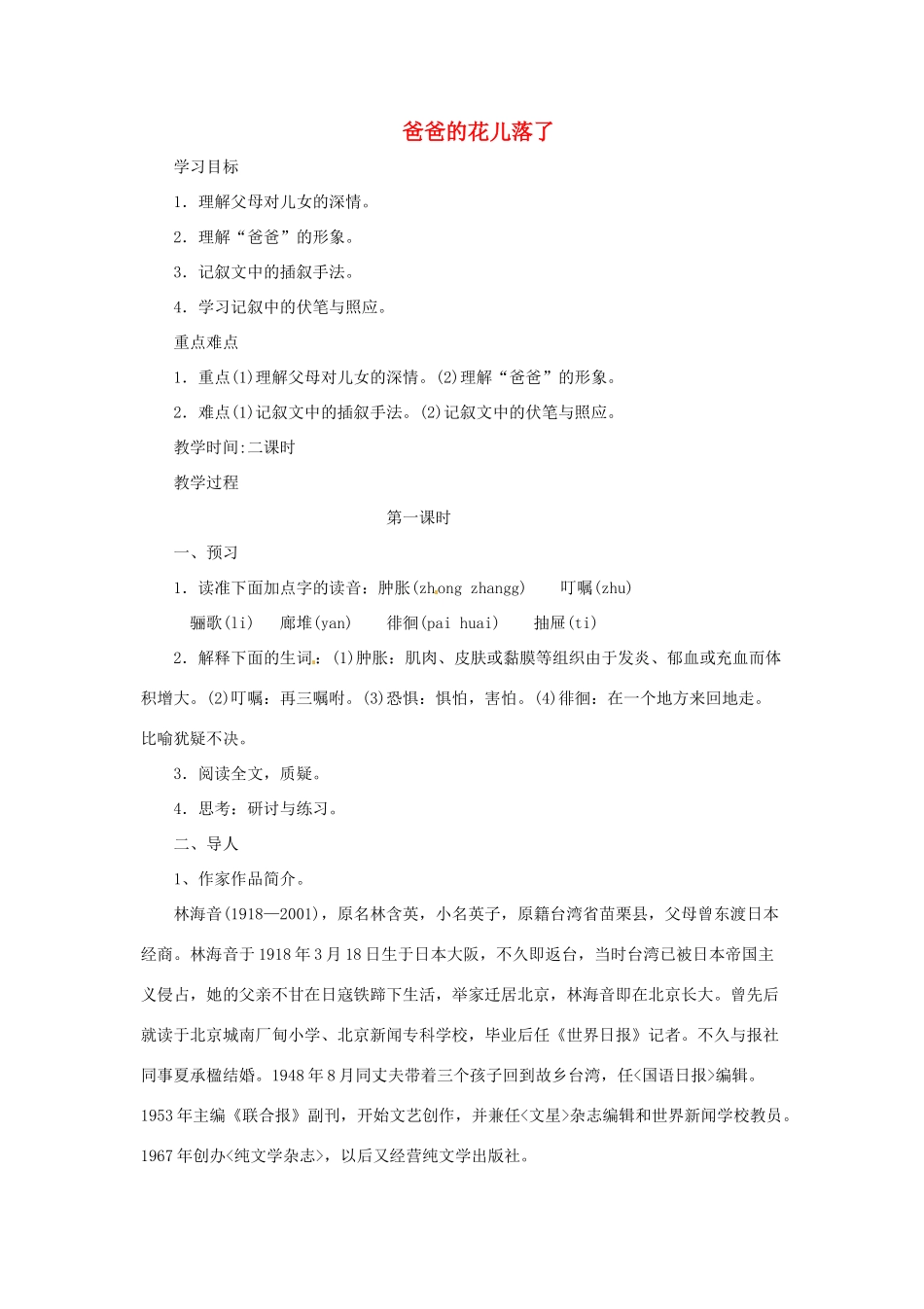河南省安阳市第六十三中学七年级语文下册 第一单元 第2课《爸爸的花儿落了》教案 （新版）新人教版_第1页