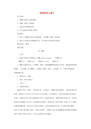 河南省安阳市第六十三中学七年级语文下册 第一单元 第2课《爸爸的花儿落了》教案 （新版）新人教版