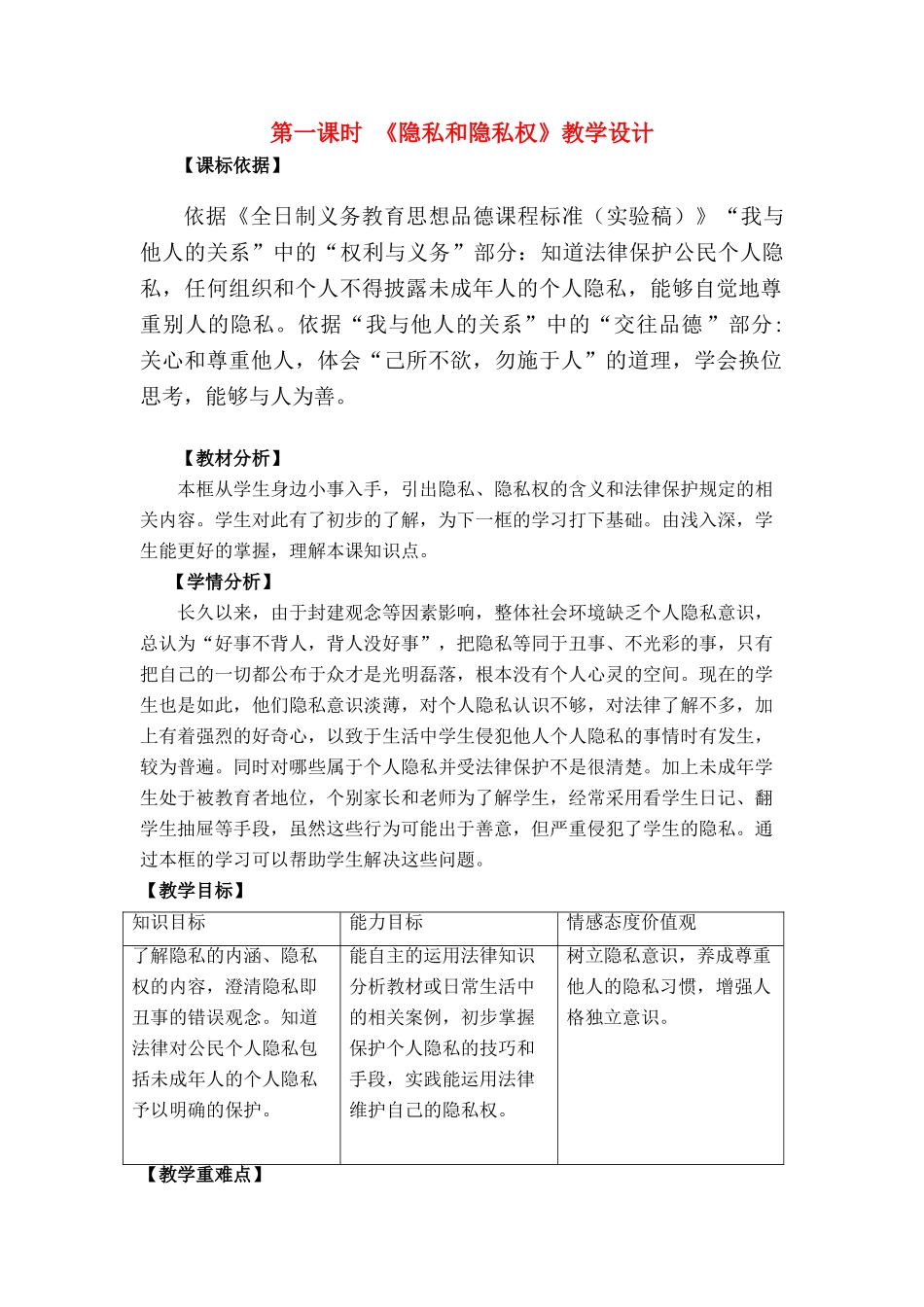 八年级政治下册第五课《隐私和隐私权》教学设计人教版_第1页