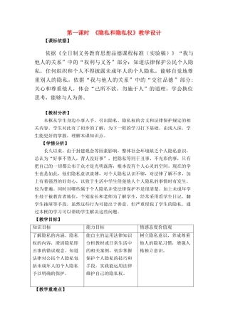八年级政治下册第五课《隐私和隐私权》教学设计人教版