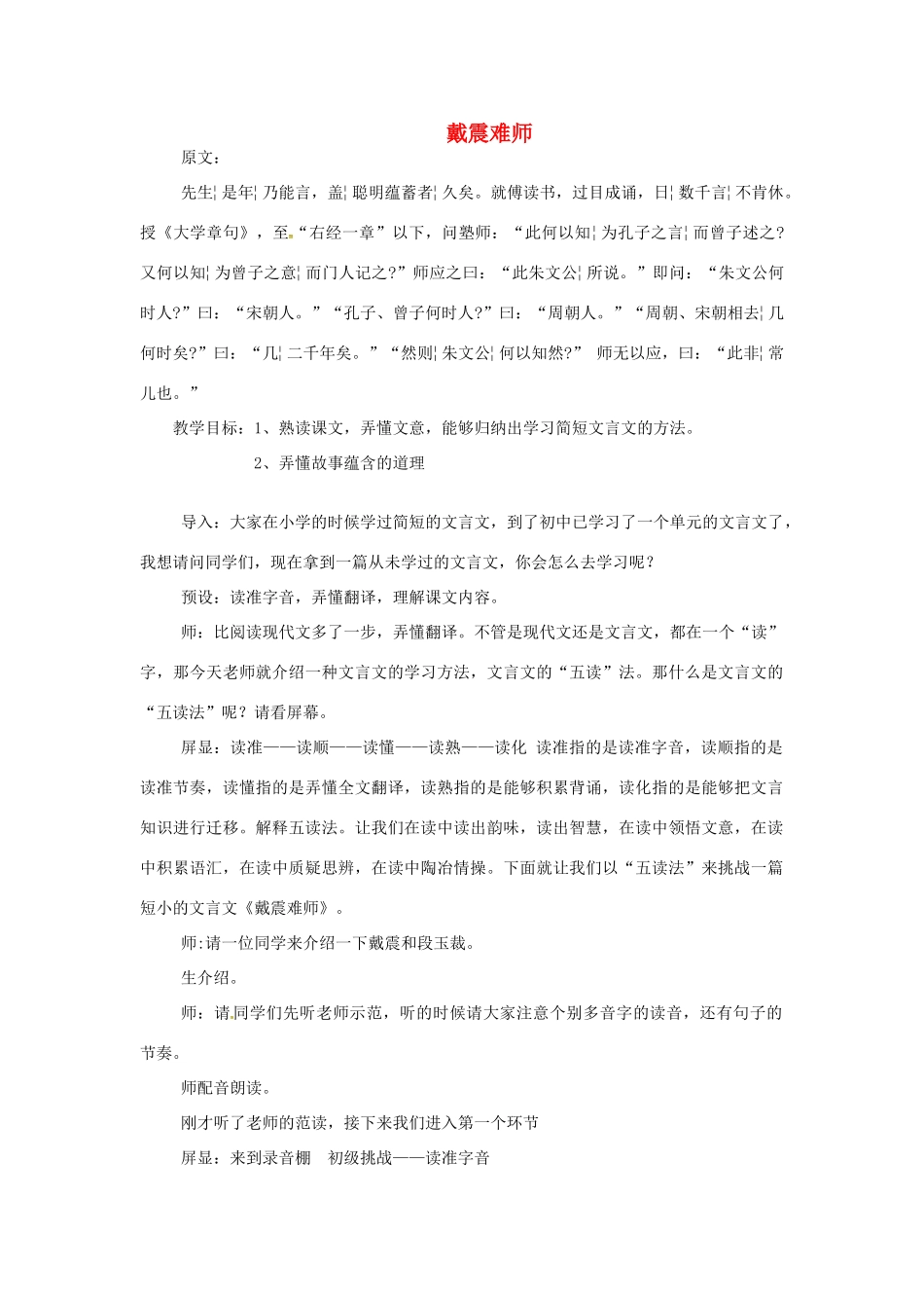 七年级语文上册 第28课《戴震难师》教学设计 语文版-语文版初中七年级上册语文教案_第1页