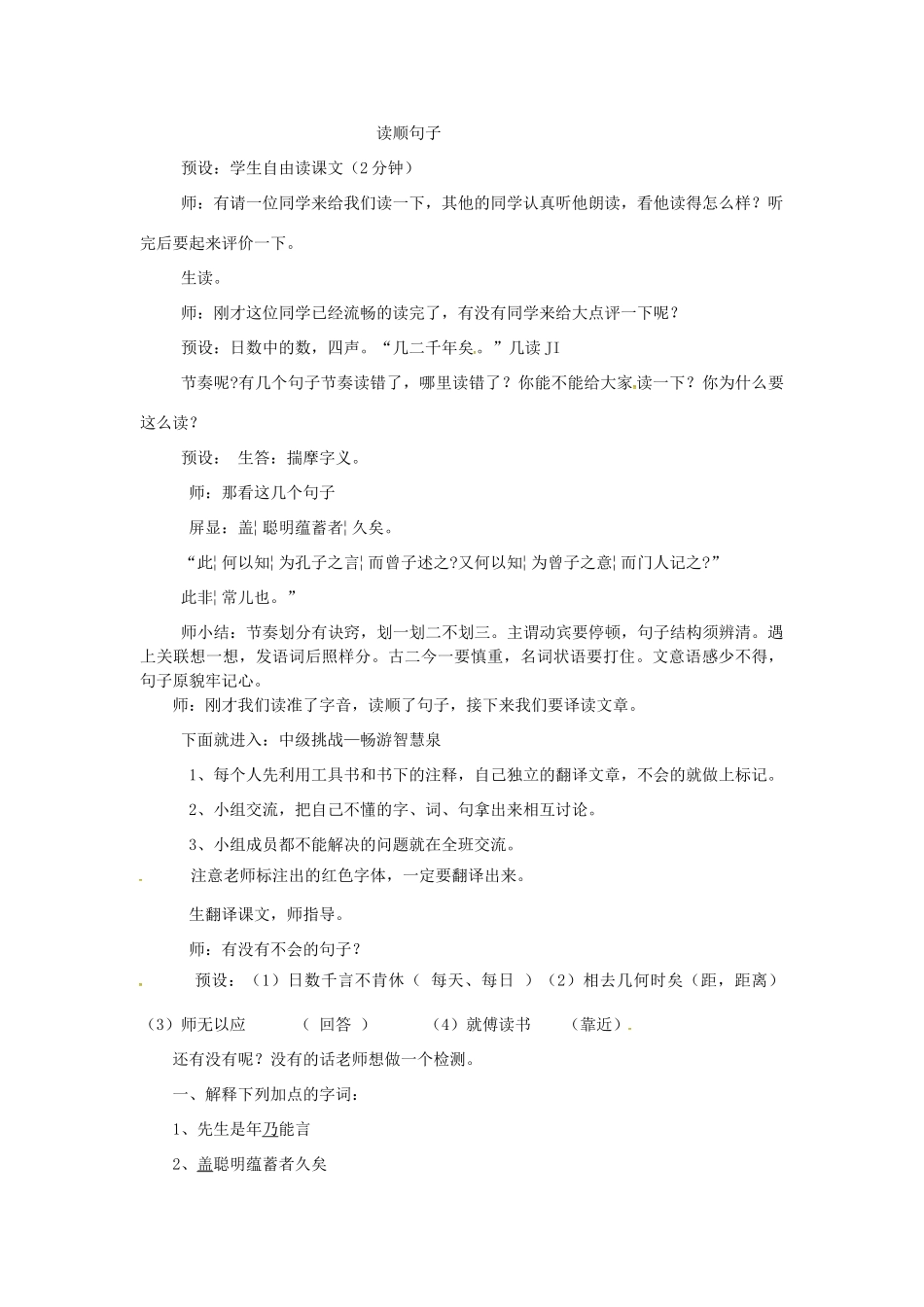 七年级语文上册 第28课《戴震难师》教学设计 语文版-语文版初中七年级上册语文教案_第2页