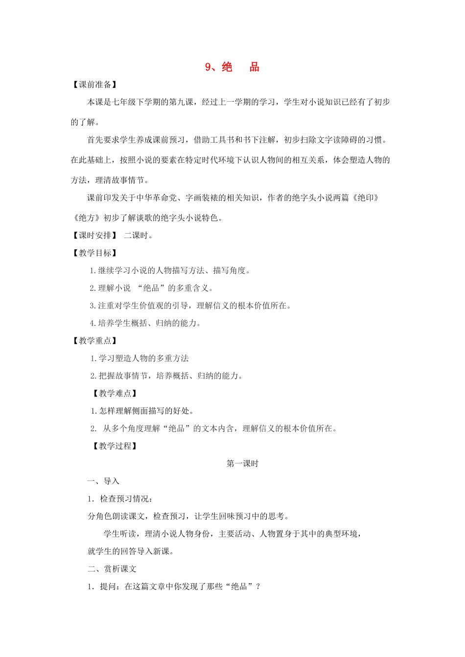 七年级语文下册 第9课《绝品》教案 长春版-长春版初中七年级下册语文教案_第1页