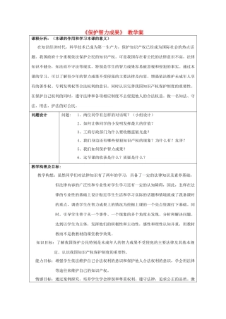 初中政治《保护智力成果》教学案