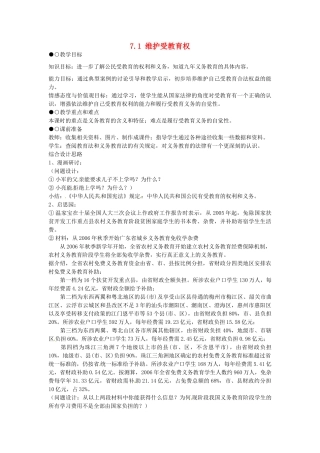 广东省惠东县教育教学研究室八年级政治下册 7.1 维护受教育权（第2课时）教案 粤教版