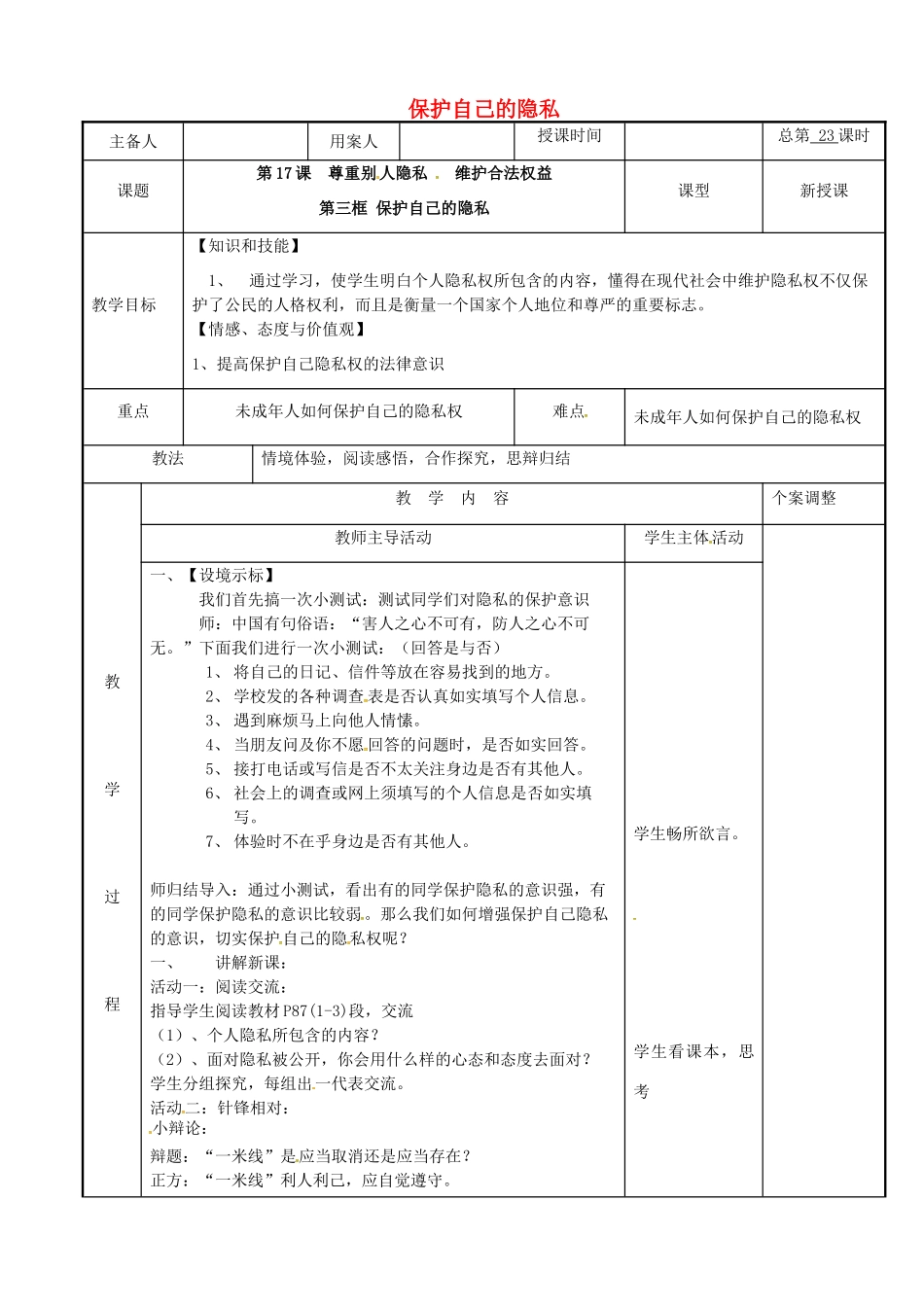 江苏省新沂市八年级政治下册 第五单元 与法同行 第17课 尊重别人隐私 维护合法权益 第3框 保护自己的隐私教案 苏教版-苏教版初中八年级下册政治教案_第1页