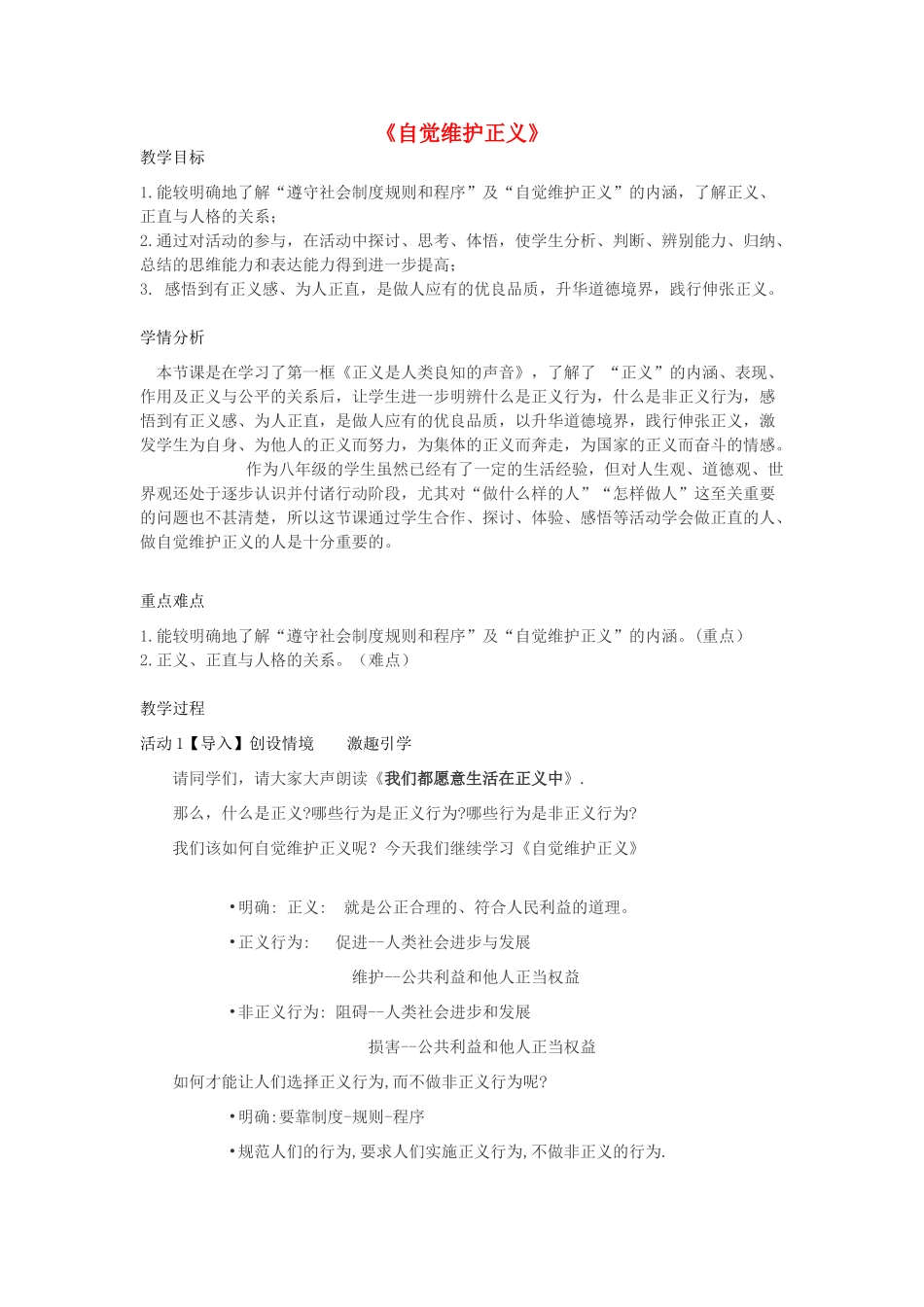 八年级政治下册 第四单元 我们崇尚公平和正义 第十课 我们维护正义 第2框 自觉维护正义教学设计 新人教版-新人教版初中八年级下册政治教案_第1页