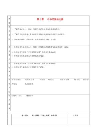 湖南省怀化市通道侗族自治县第一中学七年级政治上册 第三单元 倾听自然的声音 第十课《中华民族的选择》教案 人民版