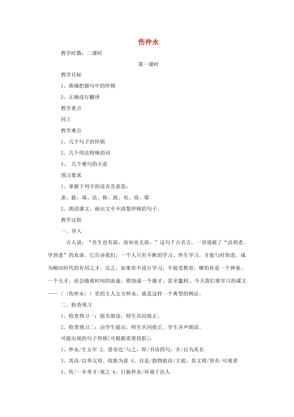 河南省安阳市第六十三中学七年级语文下册 第一单元 第5课《伤仲永》教案 （新版）新人教版_第1页