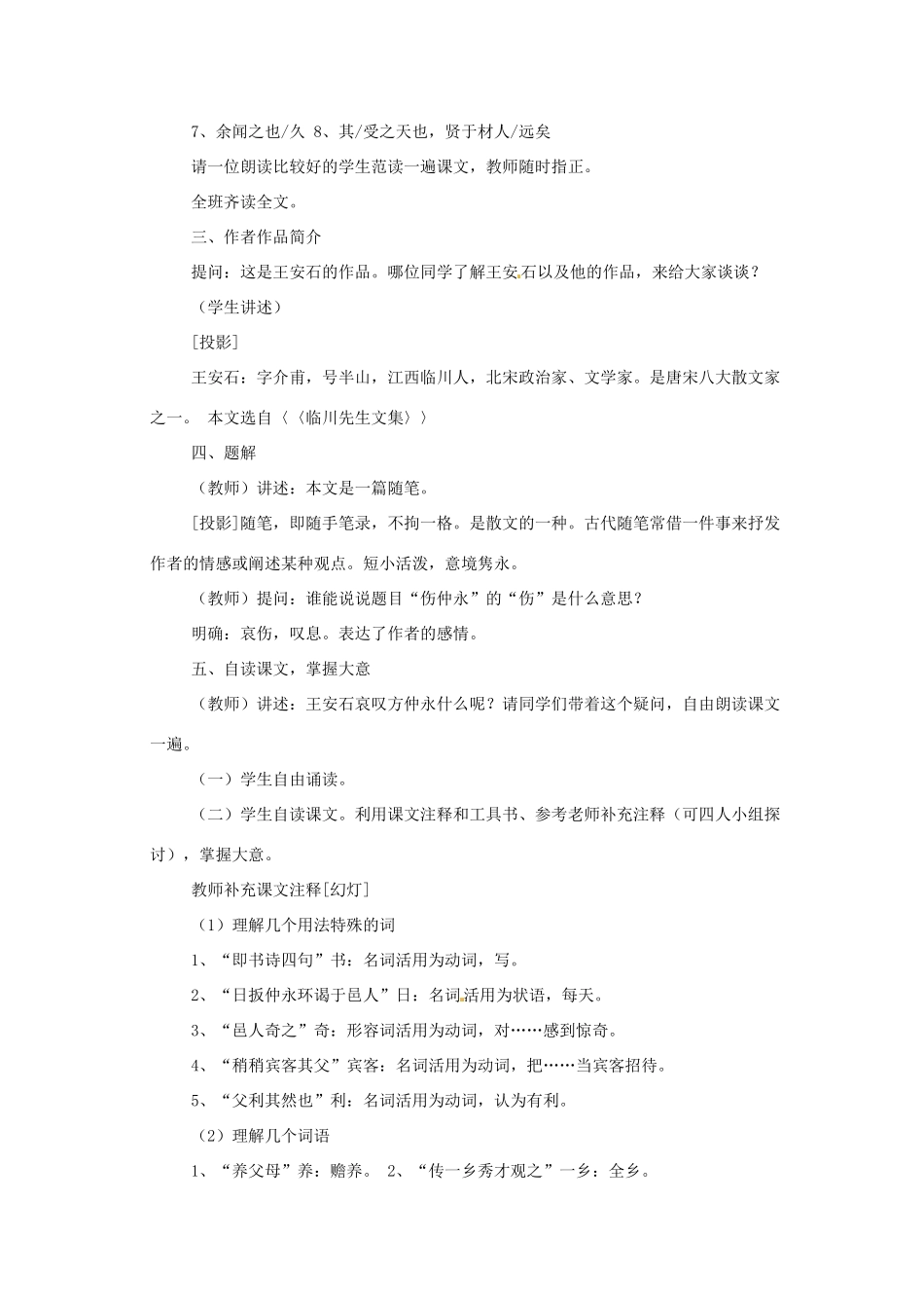 河南省安阳市第六十三中学七年级语文下册 第一单元 第5课《伤仲永》教案 （新版）新人教版_第2页