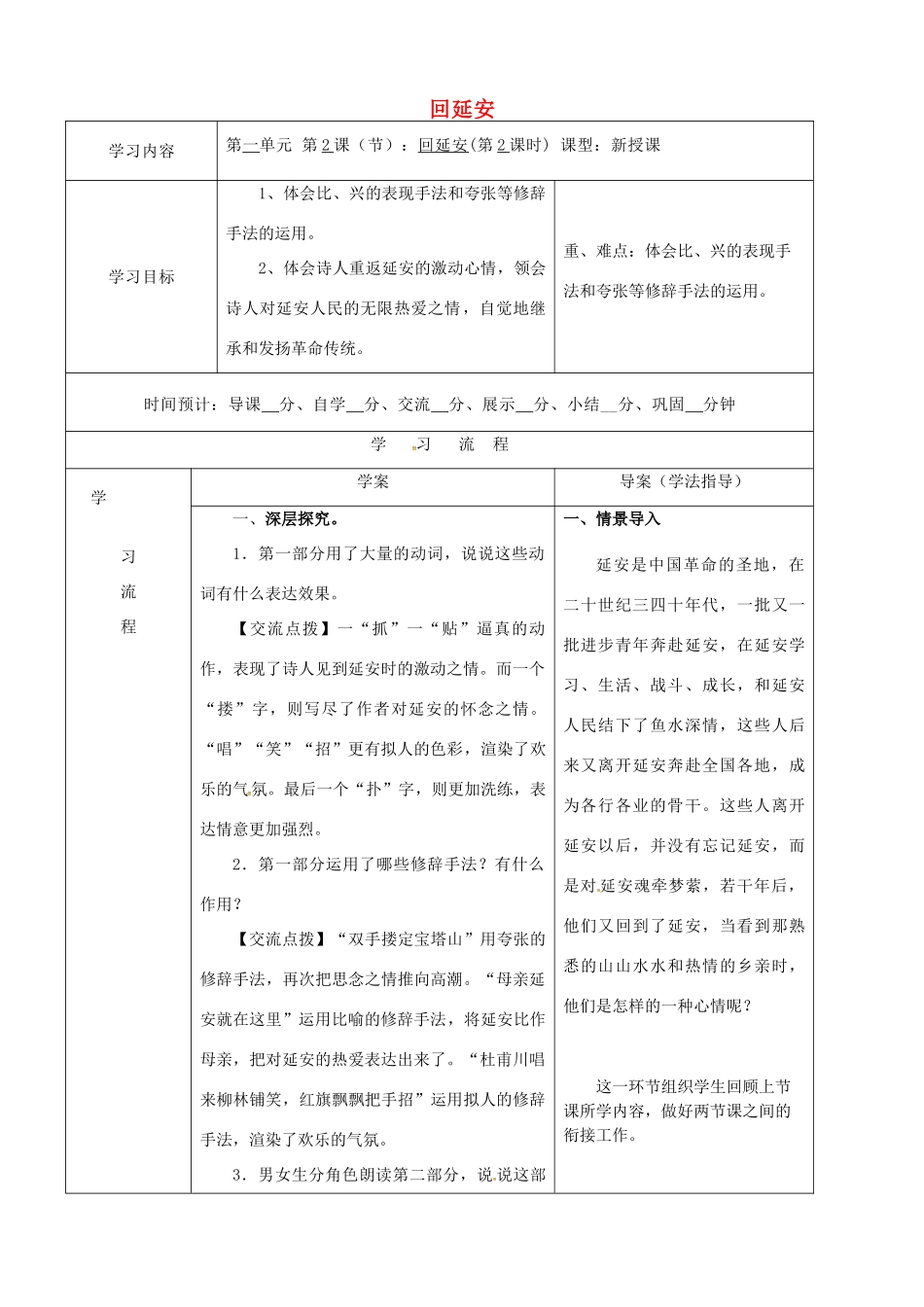 陕西省山阳县八年级语文下册 第一单元 2回延安（第2课时）导学案 新人教版-新人教版初中八年级下册语文学案_第1页