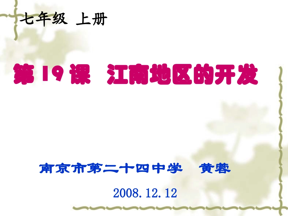 七年级历史第19课 江南地区的开发课件（共31张PPT）_第1页