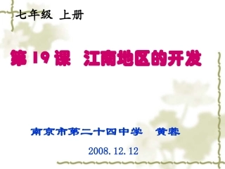 七年级历史第19课 江南地区的开发课件（共31张PPT）