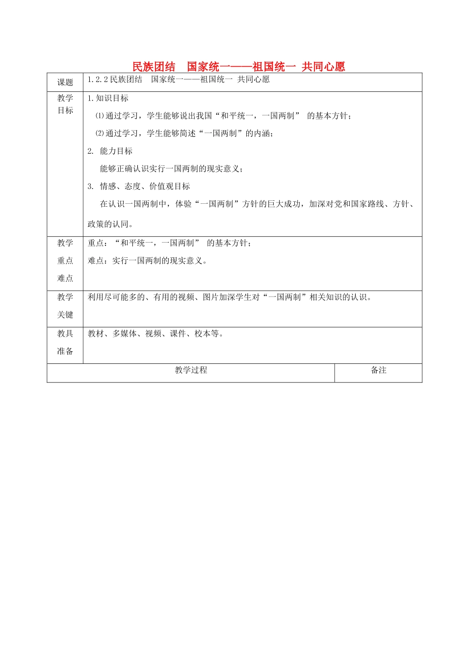 九年级道德与法治上册 第一单元 认识国情 爱我中华 1.2 民族团结 国家统一 第2框 民族平等、民族团结、共同繁荣教案 粤教版-粤教版初中九年级上册政治教案_第1页
