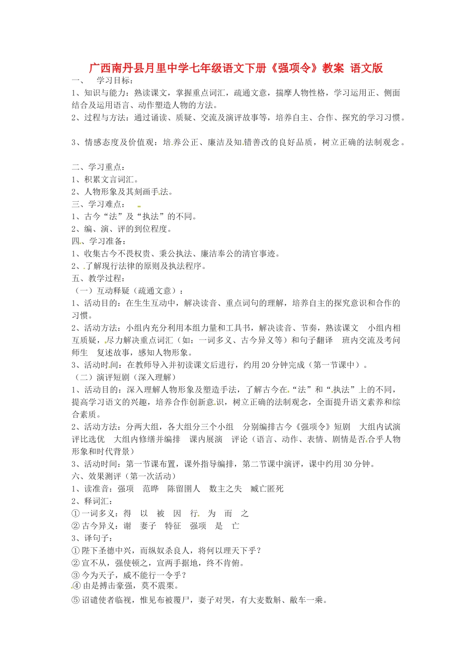 广西南丹县月里中学七年级语文下册《强项令》教案 语文版_第1页