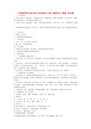 广西南丹县月里中学七年级语文下册《强项令》教案 语文版