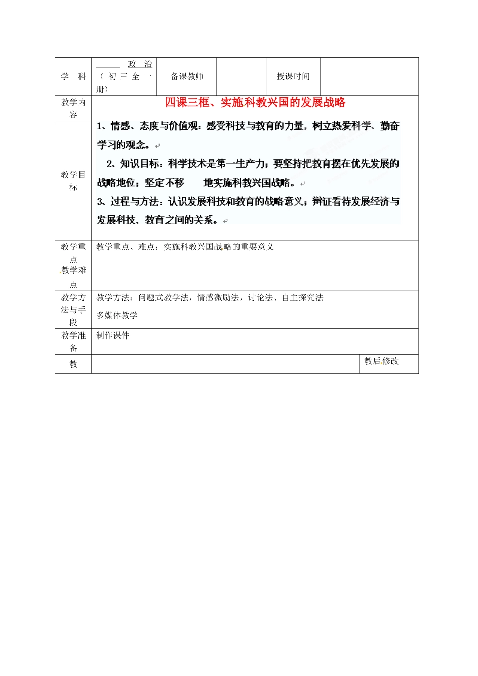 广西永福县实验中学九年级政治 第四课三框、实施科教兴国的发展战略教案 人教新课标版_第1页