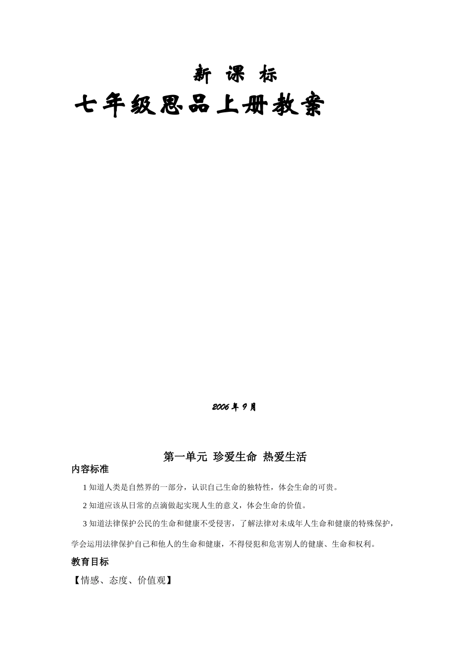 初一政治上册教案全套 鲁教版_第1页