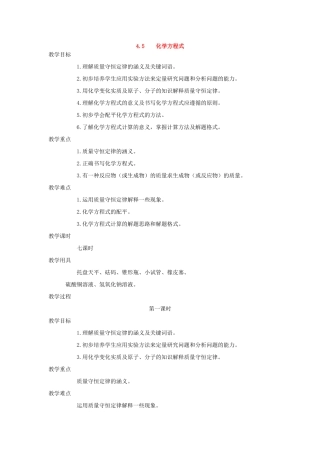 九年级化学上册《4.5化学方程式》（第一课时）教案粤教版