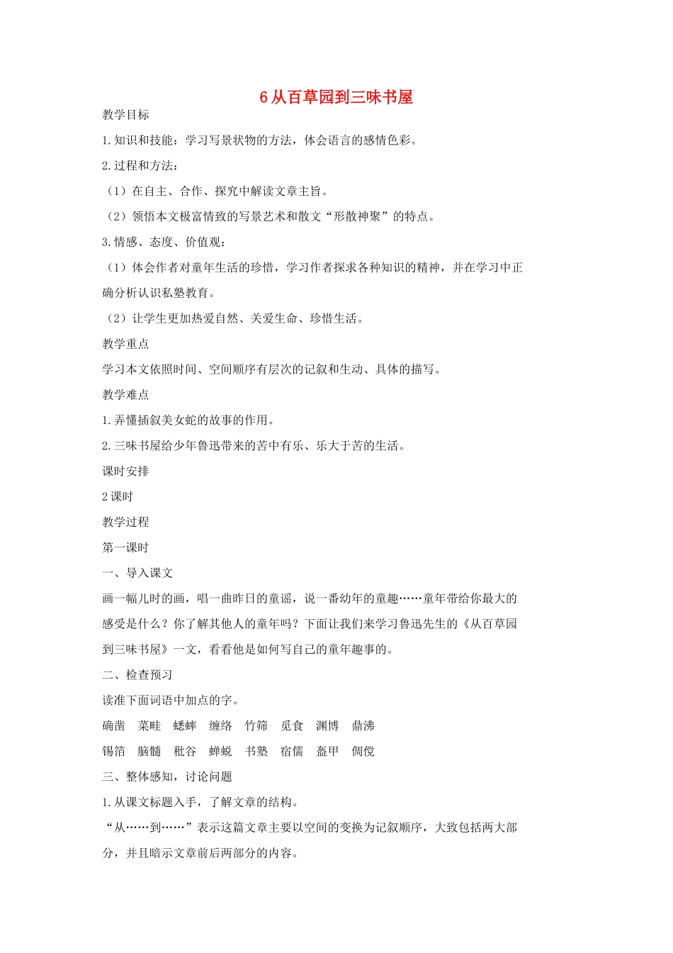 七年级语文上册 6从百草园到三味书屋（第1课时）教案 长春版-长春版初中七年级上册语文教案_第1页