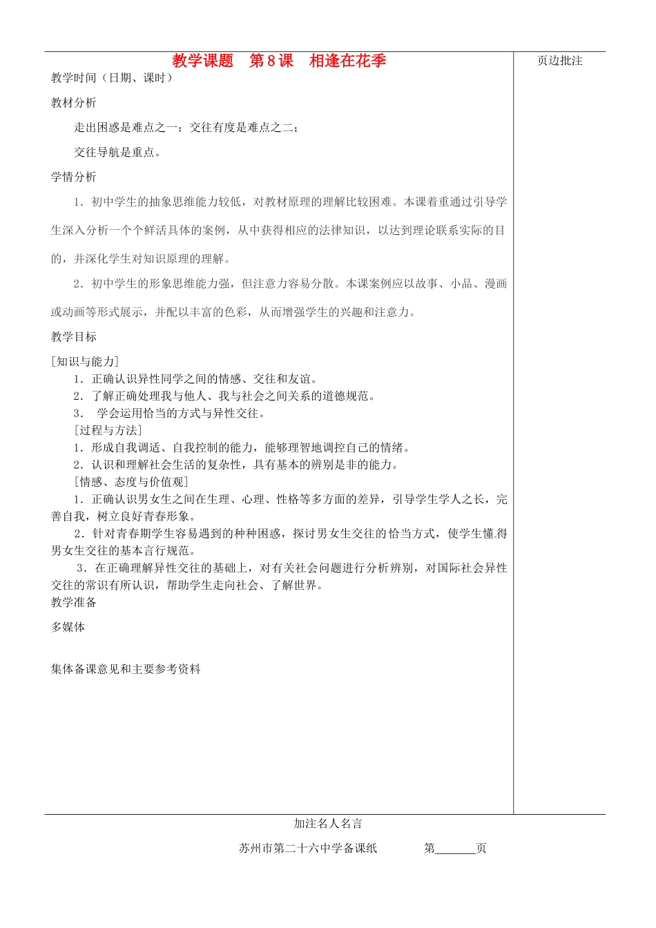 江苏省苏州市第二十六中学七年级政治上册《第8课 相逢在花季》教案 苏教版_第1页