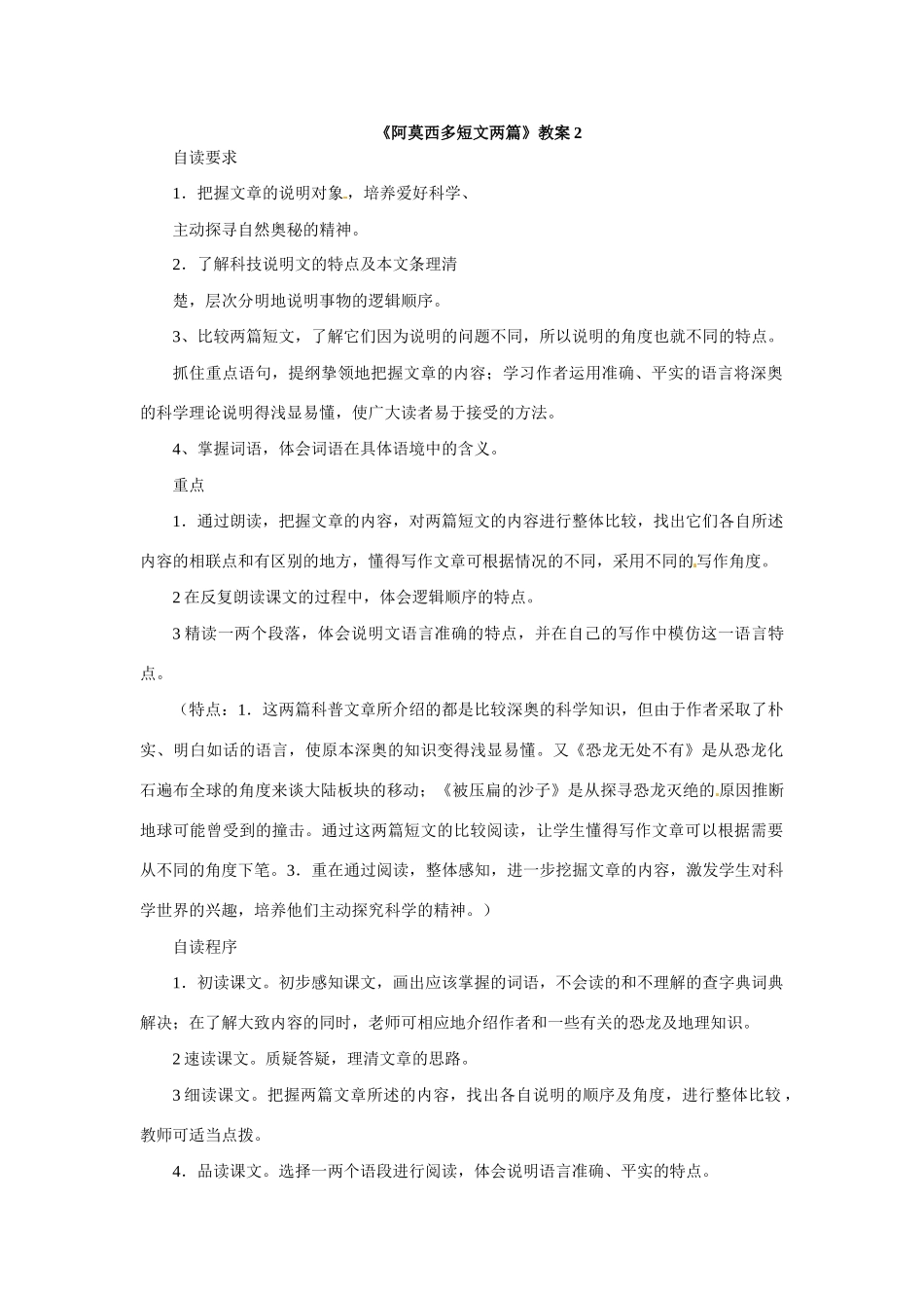 七年级语文下册22.阿西莫夫短文两篇 教案鲁教版_第1页