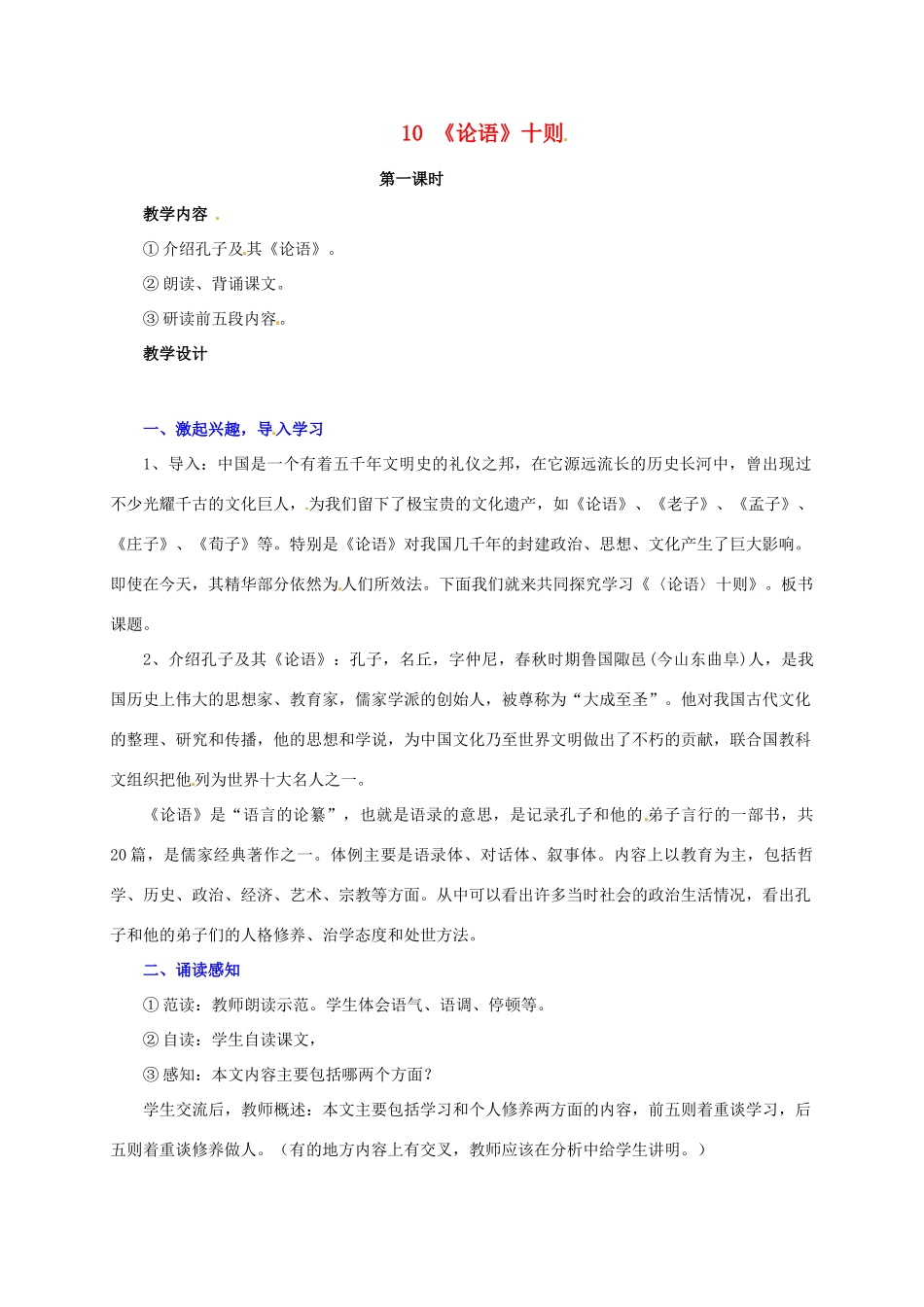 七年级语文上册 第10课《论语》十则（第1课时）教学设计 新人教版-新人教版初中七年级上册语文教案_第1页