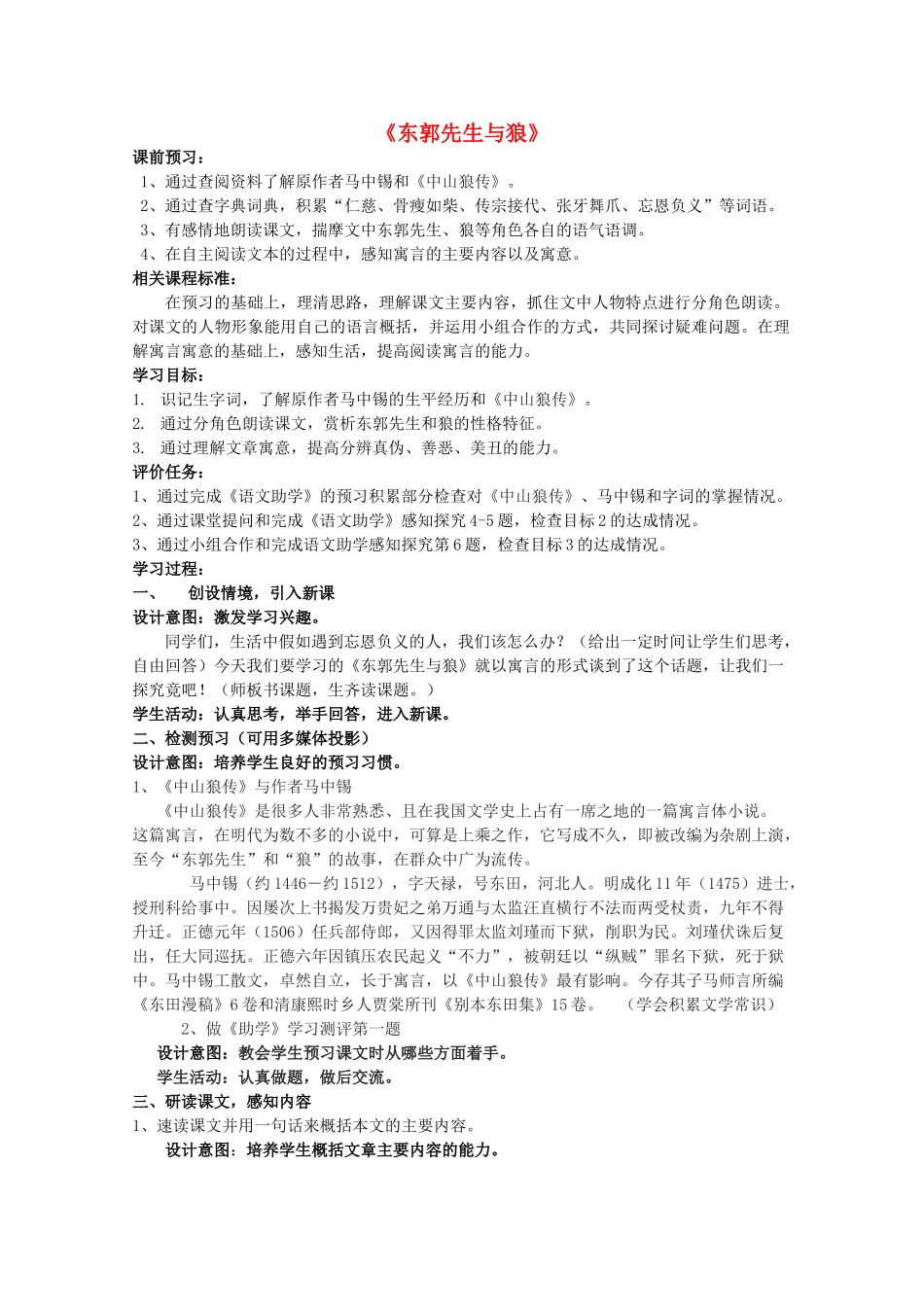 七年级语文上册《东郭先生与狼》教学设计及反思 （新版）北师大版-（新版）北师大版初中七年级上册语文教案_第1页