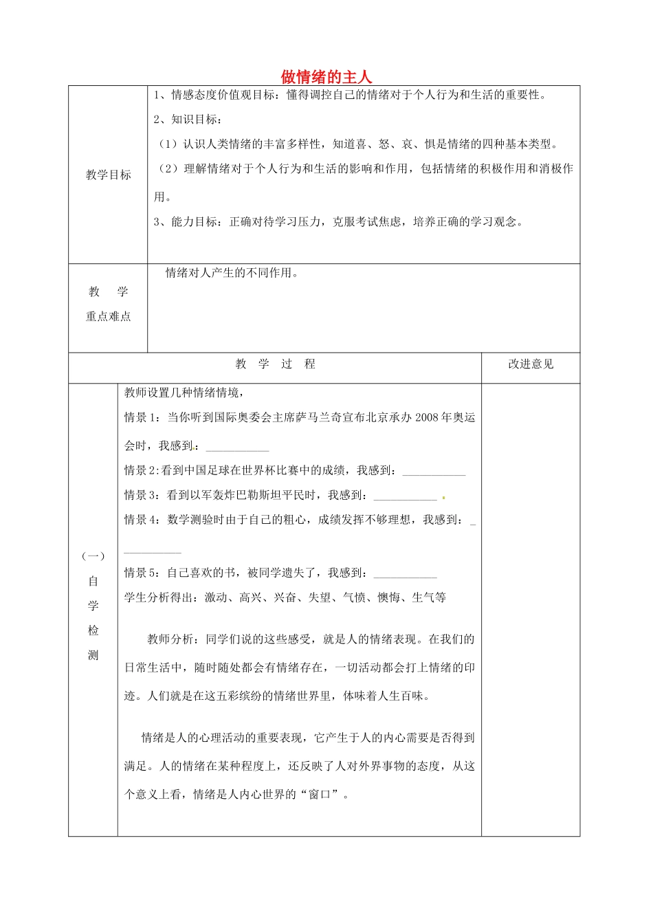 江苏省宿迁市宿城区埠子初级中学七年级政治下册 第19课 与快乐相伴 第1框 做情绪的主人教案 苏教版_第1页
