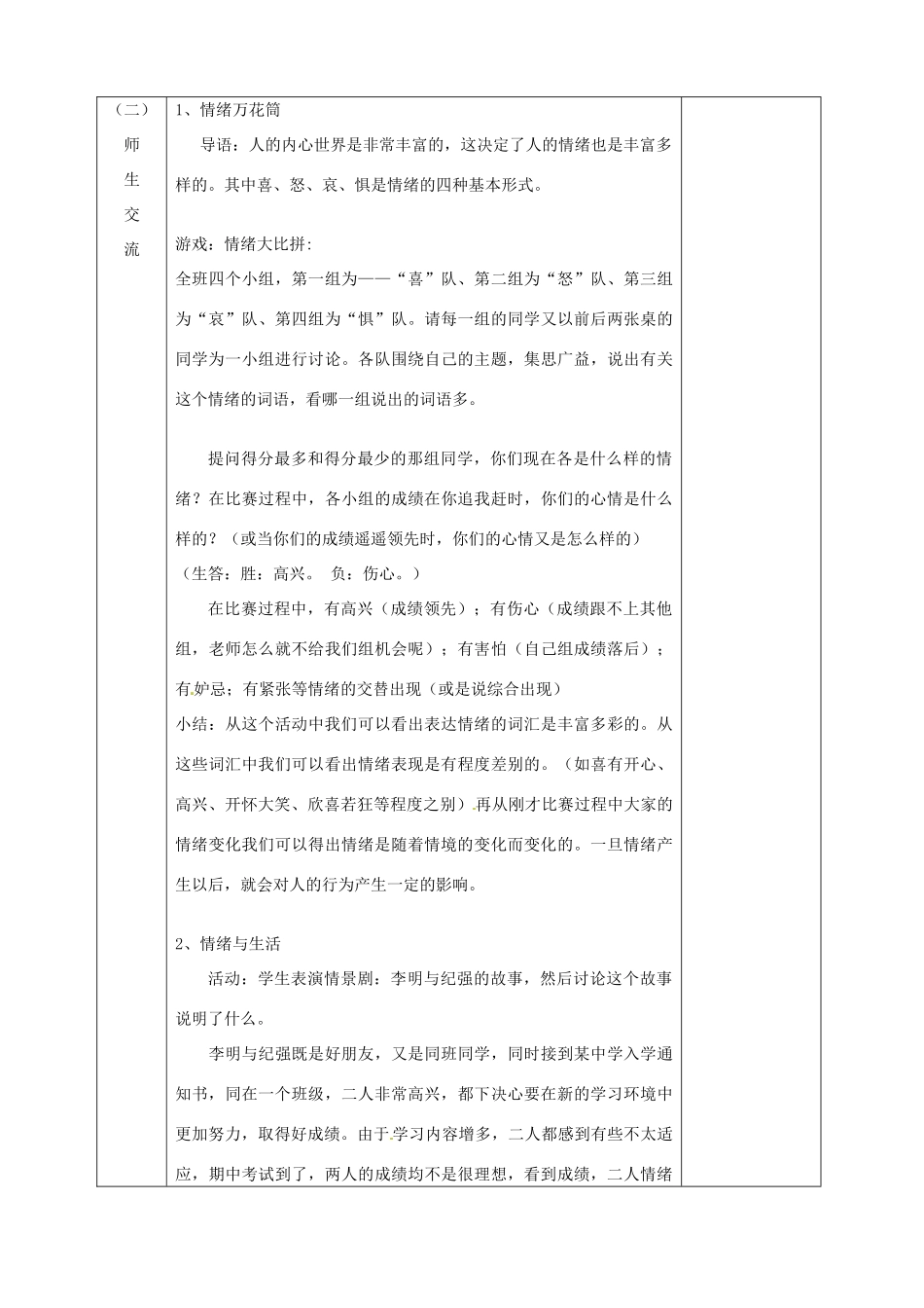 江苏省宿迁市宿城区埠子初级中学七年级政治下册 第19课 与快乐相伴 第1框 做情绪的主人教案 苏教版_第2页
