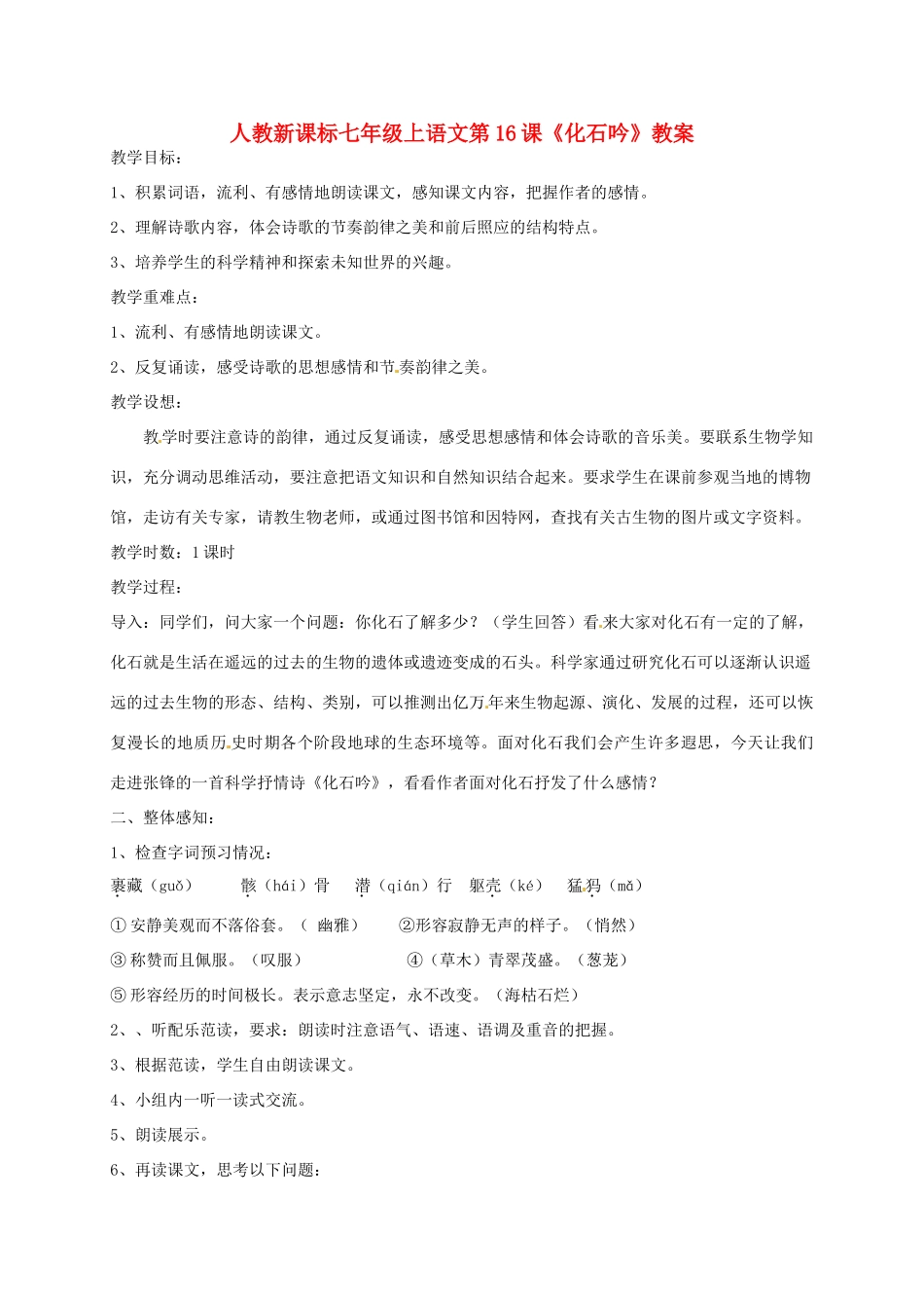 七年级语文上册《化石吟》优秀教案 人教新课标版_第1页