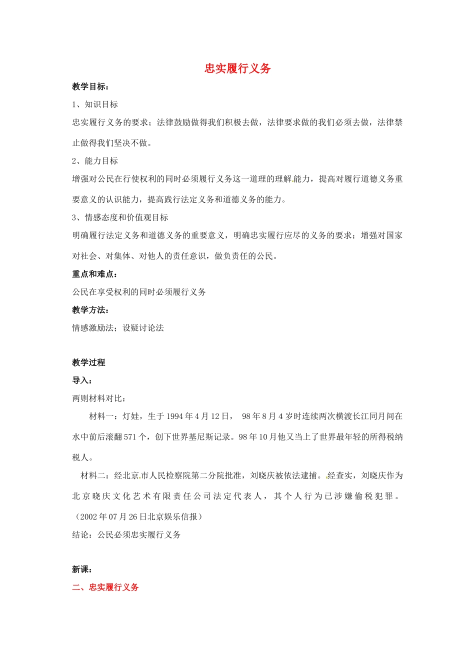 江苏省南京市金陵中学河西分校八年级政治下册 第二课 忠实履行义务教案 新人教版_第1页