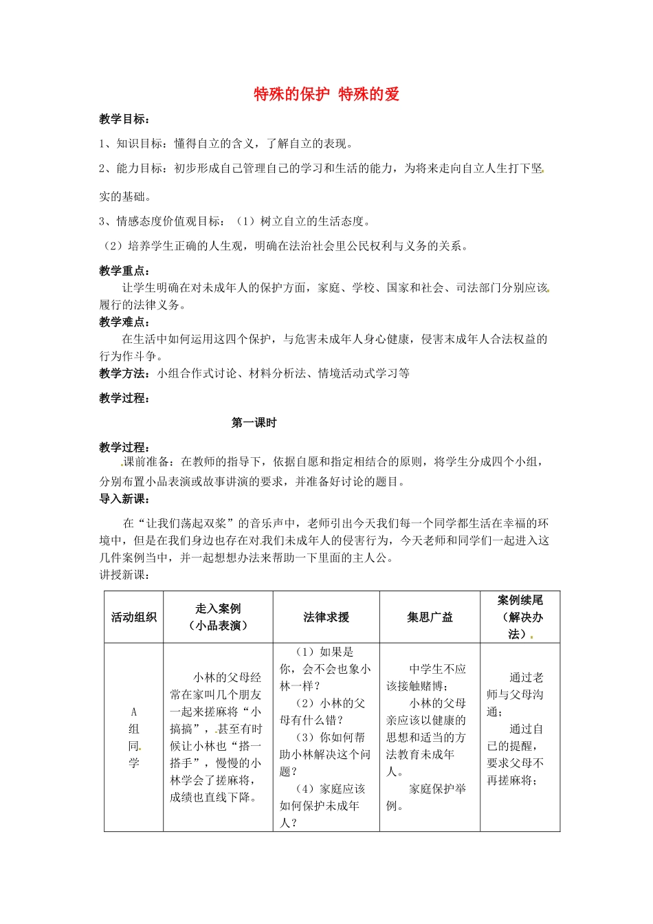 福建省沙县第六中学七年级政治下册 8.1 特殊的保护 特殊的爱教案 新人教版_第1页