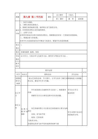 山东省临沭县第三初级中学七年级地理下册《巴西》教案1 湘教版