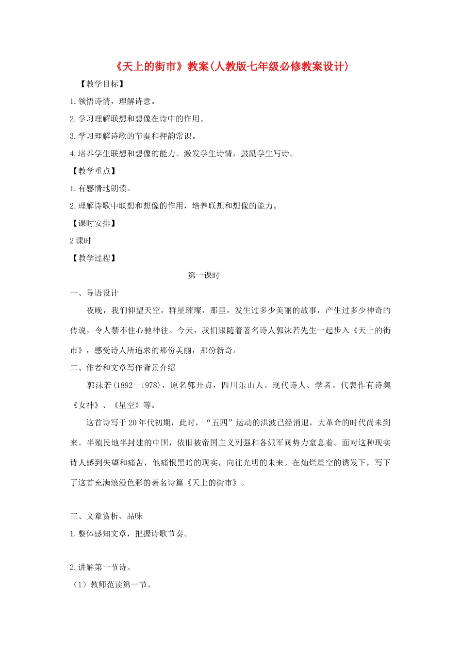 七年级语文上册 第27课《郭沫若诗两首》《天上的街市》教案 人教新课标版_第1页