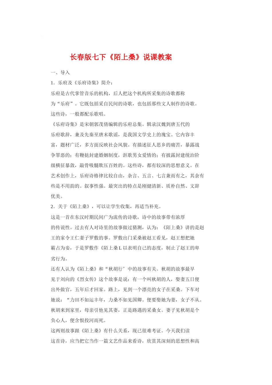 七年级语文下册《陌上桑》说课教案长春版_第1页
