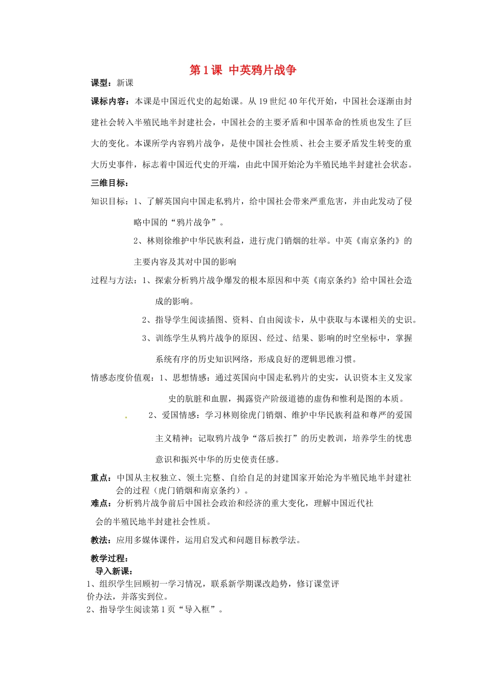 湖北省麻城市集美学校八年级历史上册 第一单元 第1课 中英鸦片战争教案 中华书局版_第1页