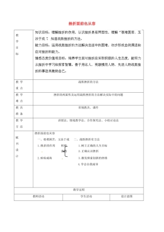 内蒙古鄂尔多斯康巴什新区第一中学七年级政治下册 第三单元 第五课 第二框《挫折面前也从容》教案 新人教版