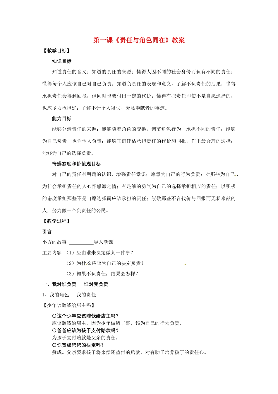 江苏省扬州一中九年级政治《责任与角色同在》教案_第1页