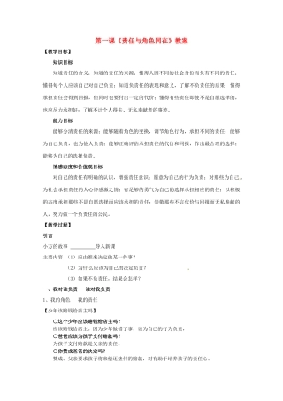江苏省扬州一中九年级政治《责任与角色同在》教案