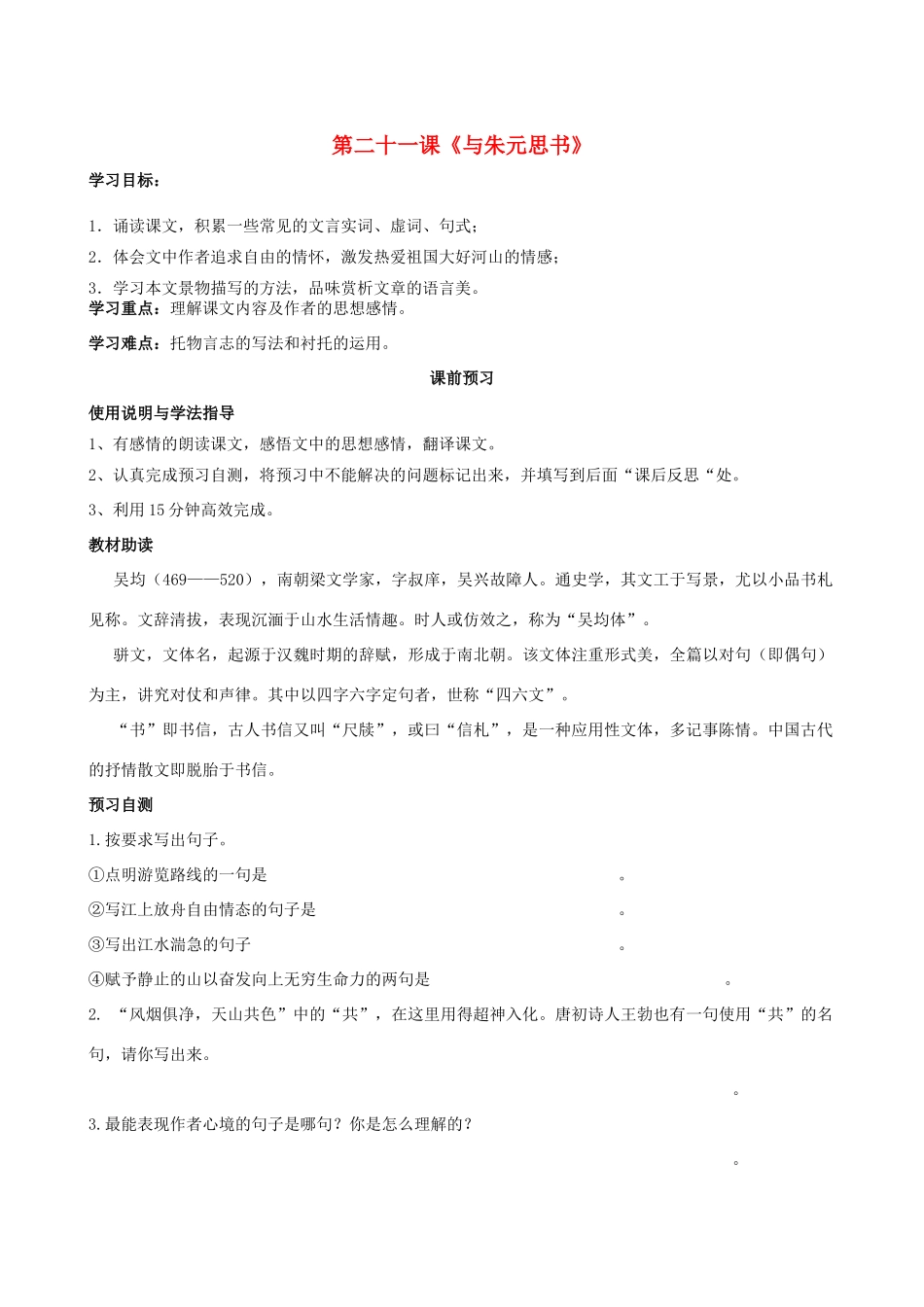 四川省岳池县第一中学八年级语文下册《21 与朱元思书》学案 新人教版_第1页