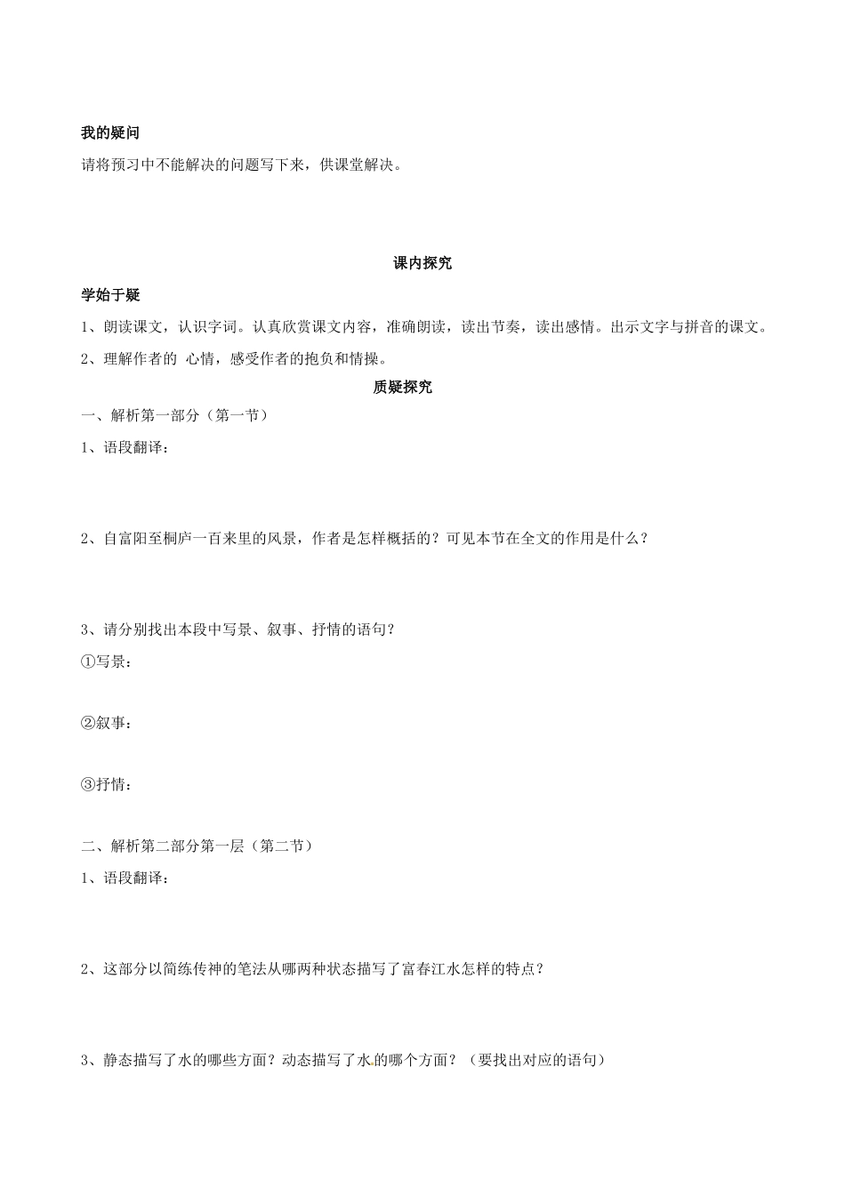 四川省岳池县第一中学八年级语文下册《21 与朱元思书》学案 新人教版_第2页