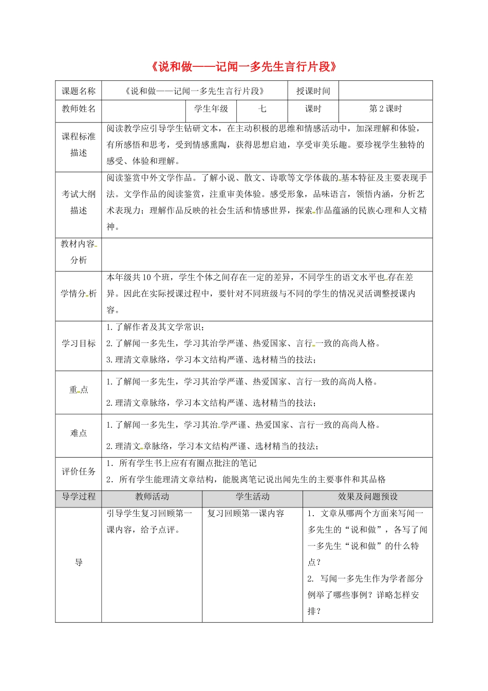 湖北省武汉市七年级语文下册 第一单元 2 说和做——记闻一多先生言行片段（第2课时）教学设计 新人教版-新人教版初中七年级下册语文教案_第1页