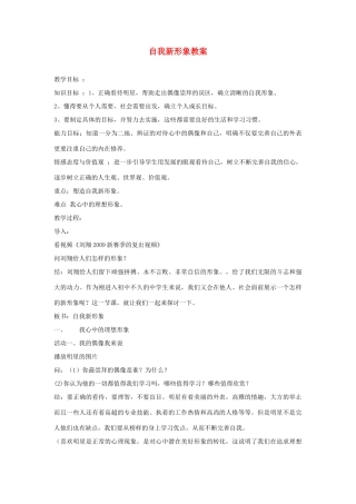 七年级思品上册 《自我新形象》教案 新人教版