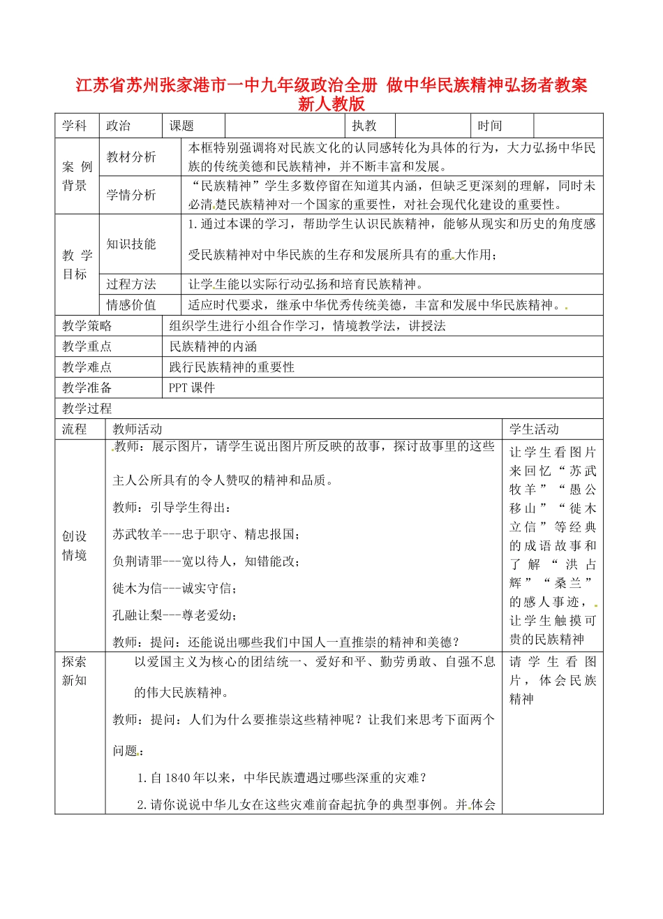 江苏省苏州张家港市一中九年级政治全册 做中华民族精神弘扬者教案 新人教版_第1页